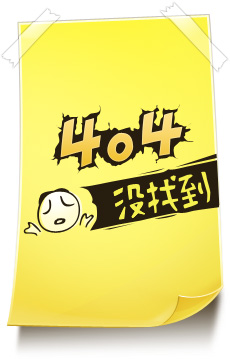 404錯誤，沒有找到頁面